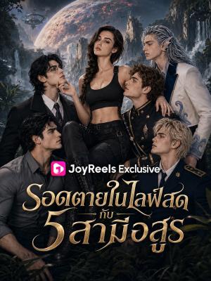 Poster รอดตายในไลฟ์สด กับ 5 สามีอสูร